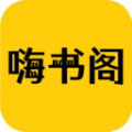 嗨书