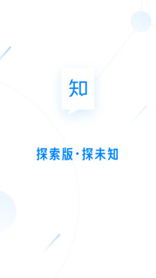 知乎探索版app 安卓最新版v1.0.0