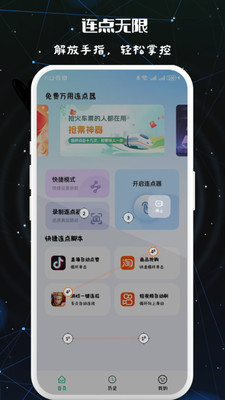 免费万用连点器app