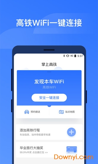 掌上高铁安卓最新版v4.0.9