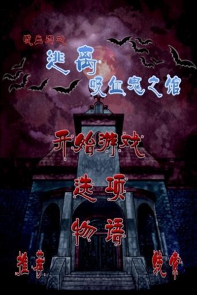 逃离吸血鬼之馆中文版 安卓版v1.1