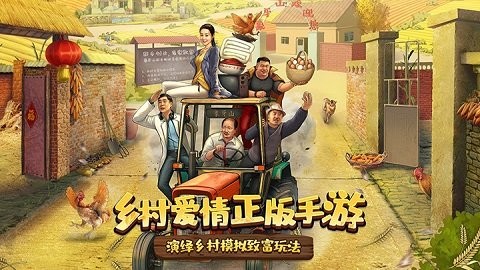 乡村爱情之经营人生