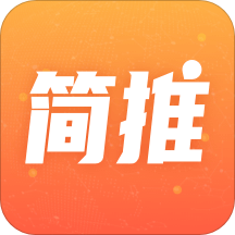 简推