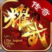 耀武传奇