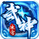 武神冰雪