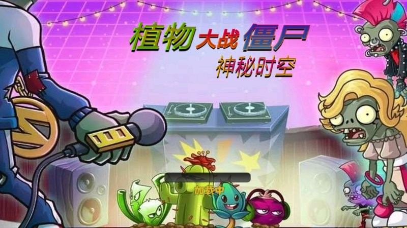 植物大战僵尸神秘时空版(pvz神秘时空)
