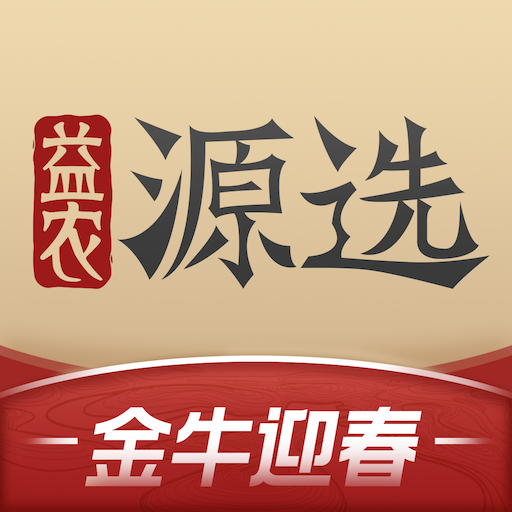 益农源选