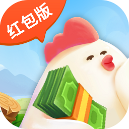 一起来养鸡