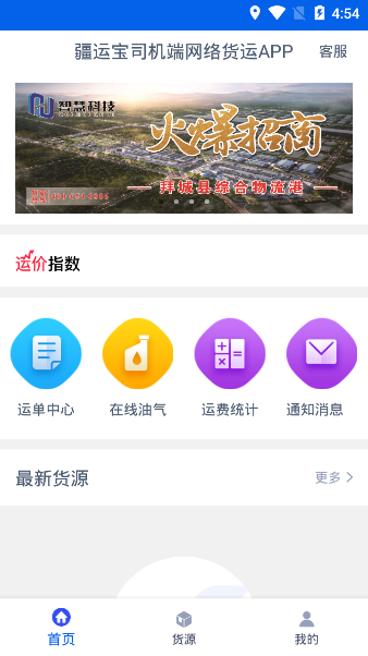 疆运宝司机端网络货运APP