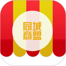 同城商盟商家版手机客户端
