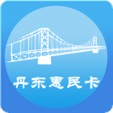 丹东惠民卡ios版