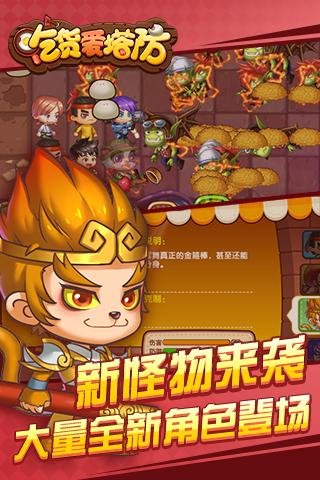 吃货爱塔防