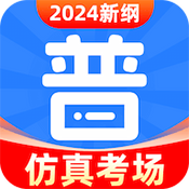 免费普通话考试安卓版