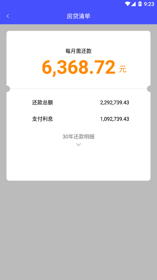 还款计算器