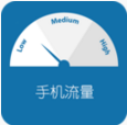 手机流量控制软件