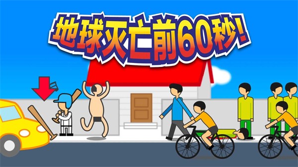 地球灭亡前60秒!