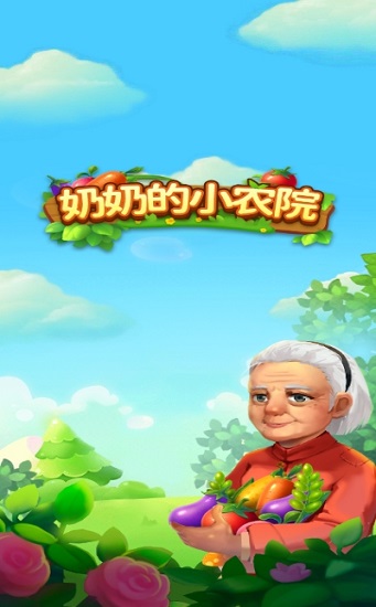 奶奶的小农院