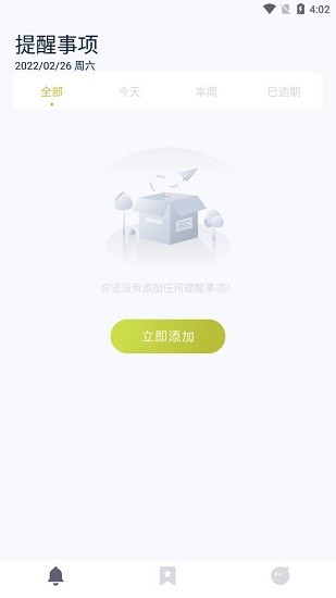 未定事件提醒
