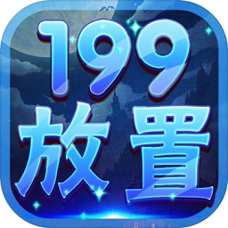 随心放置之冰风谷