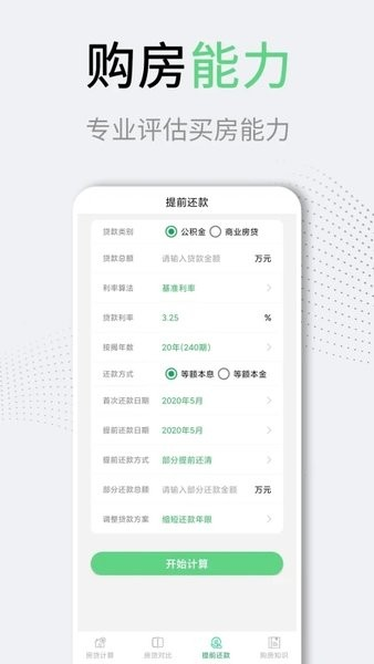 房贷计算器LPR2024版 安卓官方版v3.2.0