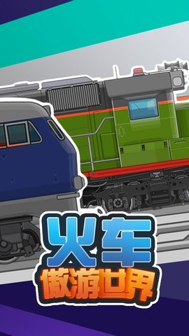 火车傲游世界