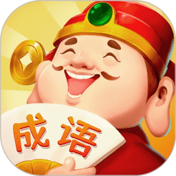 成语答题家
