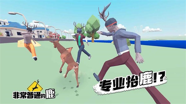 非常普通的鹿-未来篇测试