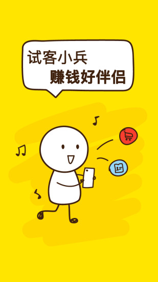 应用试客小兵
