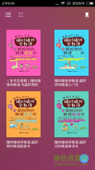 随时随地学韩语