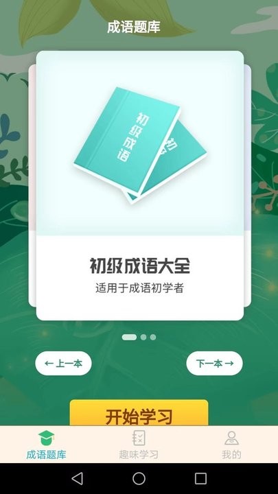 成语精英