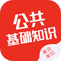 公共基础知识智题库