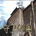 守卫剑阁3.04神器版