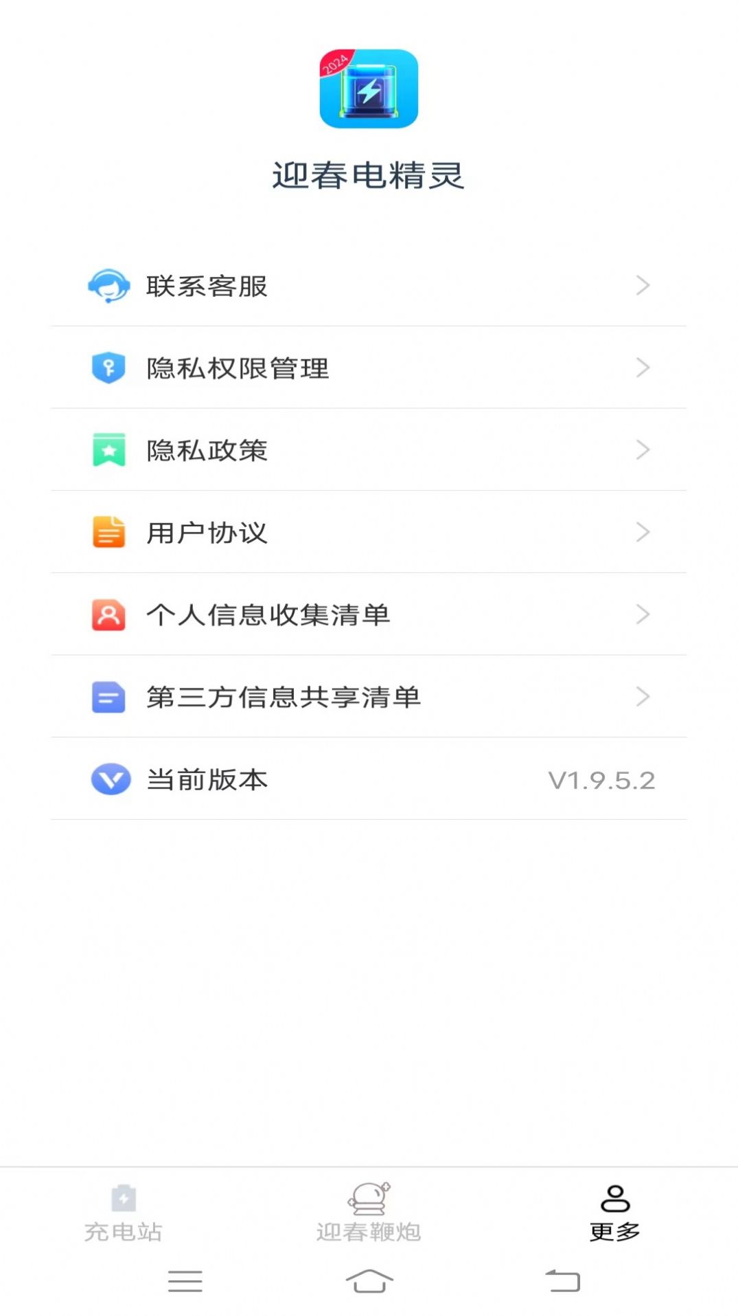 电精