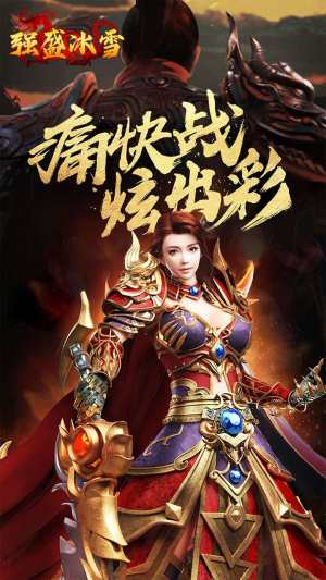 盟重英雄之强盛冰雪 盟重英雄之强盛冰雪