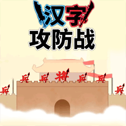 文字力量战争