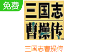 三国志曹操传手机版安卓版