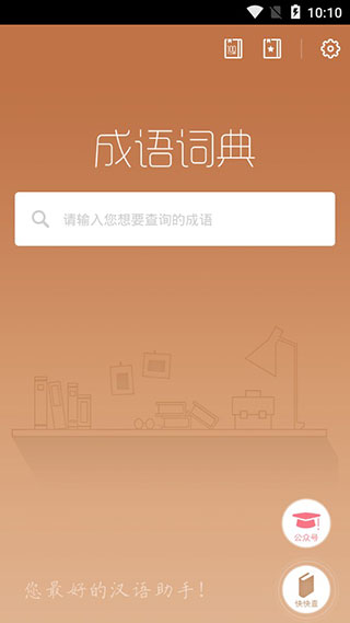 快快查成语最新版