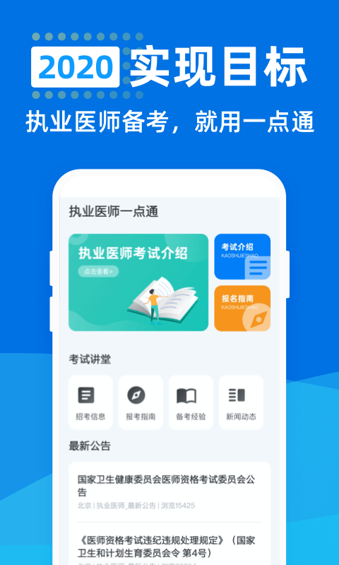 执业医师一点通