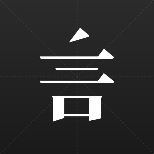 三三言
