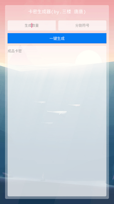 卡密生成器免费完整版app