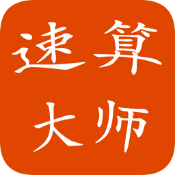 速算大师
