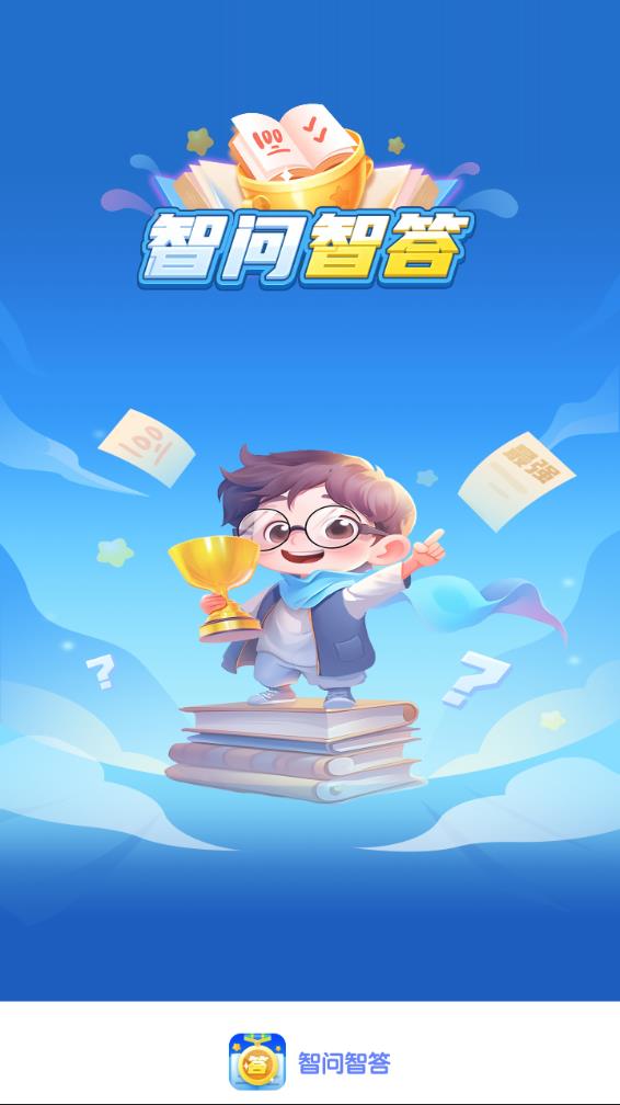 智问智答