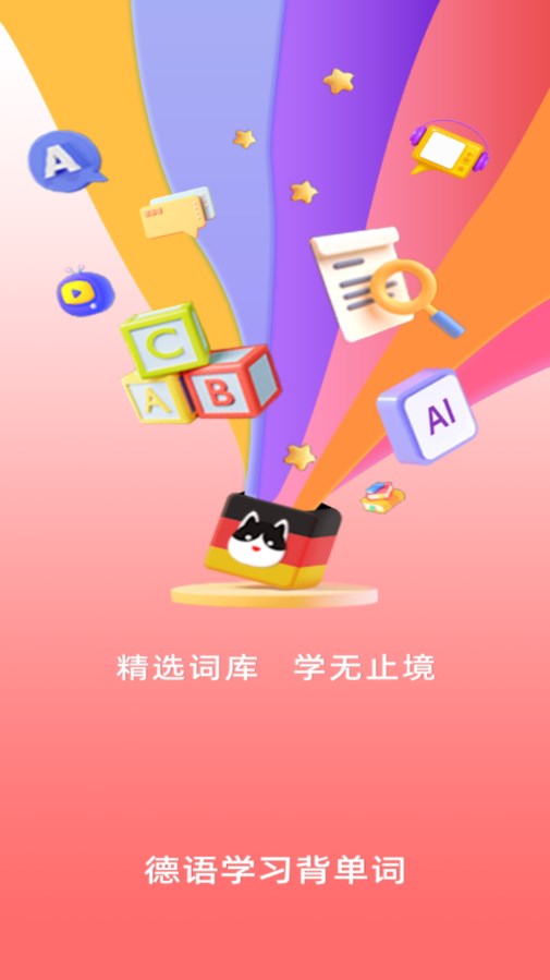 聚趣德语背单词