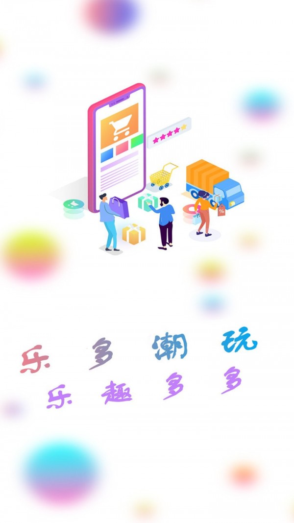 乐多品购