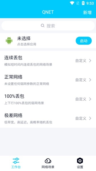 QNET弱网测试工具 最新版v8.9.27