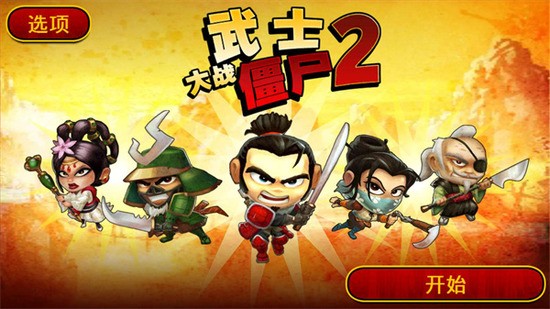 武士大战僵尸2最新版 武士大战僵尸2最新版