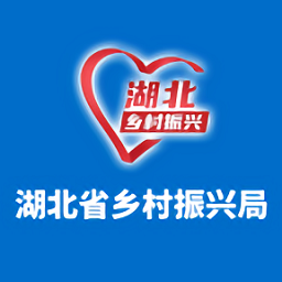 湖北省乡村振兴局