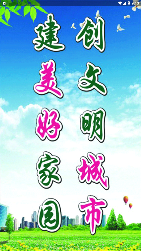 文明城市创建