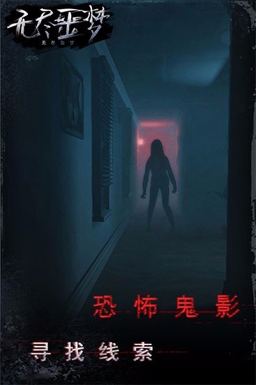 无尽噩梦手游