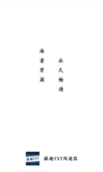 微趣TXT全本免费小说浏览器